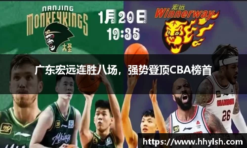 广东宏远连胜八场，强势登顶CBA榜首