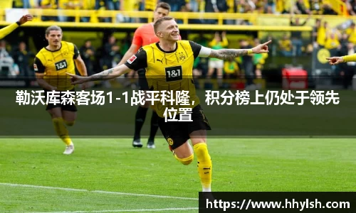勒沃库森客场1-1战平科隆，积分榜上仍处于领先位置