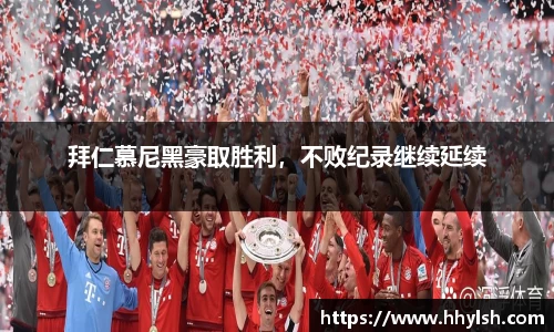 拜仁慕尼黑豪取胜利，不败纪录继续延续