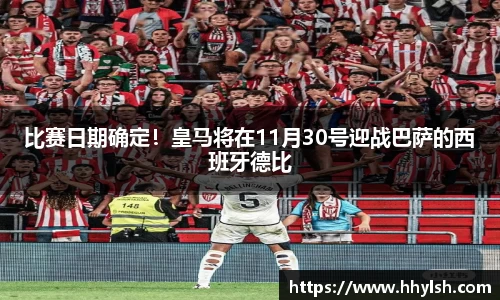 比赛日期确定！皇马将在11月30号迎战巴萨的西班牙德比