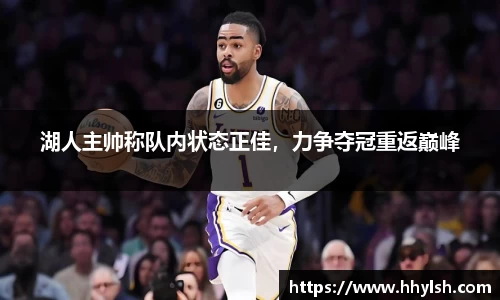 湖人主帅称队内状态正佳，力争夺冠重返巅峰