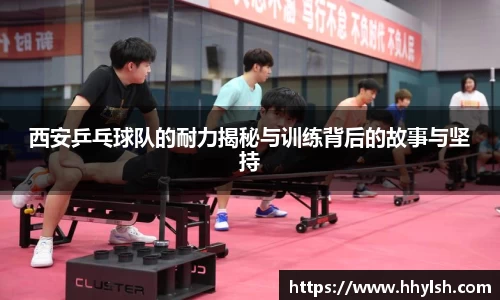 西安乒乓球队的耐力揭秘与训练背后的故事与坚持