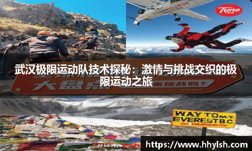武汉极限运动队技术探秘：激情与挑战交织的极限运动之旅