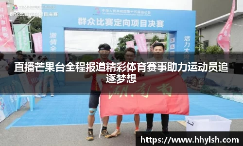 直播芒果台全程报道精彩体育赛事助力运动员追逐梦想