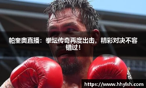 帕奎奥直播：拳坛传奇再度出击，精彩对决不容错过！