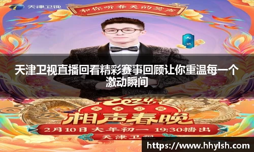 天津卫视直播回看精彩赛事回顾让你重温每一个激动瞬间
