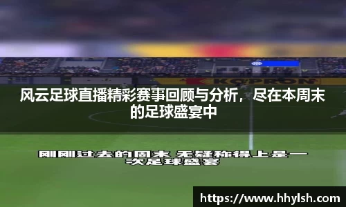 风云足球直播精彩赛事回顾与分析，尽在本周末的足球盛宴中