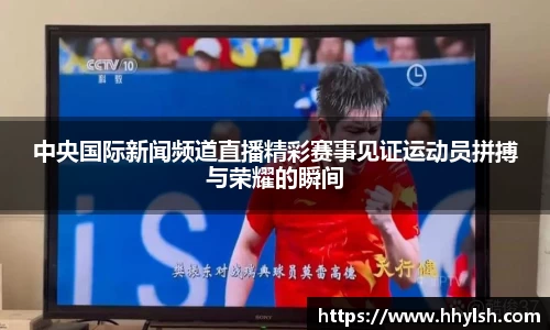 中央国际新闻频道直播精彩赛事见证运动员拼搏与荣耀的瞬间