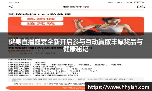 健身直播盛宴全新开启参与互动赢取丰厚奖品与健康秘籍