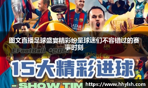 图文直播足球盛宴精彩纷呈球迷们不容错过的赛事时刻