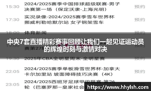 中央7套直播精彩赛事回顾让我们一起见证运动员的辉煌时刻与激情对决