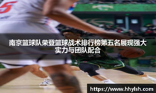 南京篮球队荣登篮球战术排行榜第五名展现强大实力与团队配合