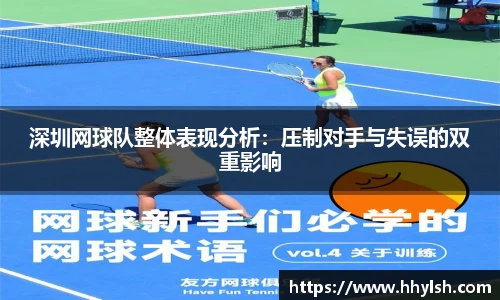 深圳网球队整体表现分析：压制对手与失误的双重影响