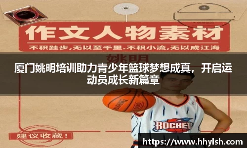 厦门姚明培训助力青少年篮球梦想成真，开启运动员成长新篇章