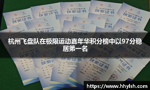 杭州飞盘队在极限运动嘉年华积分榜中以97分稳居第一名
