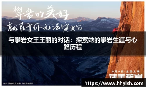 与攀岩女王王丽的对话：探索她的攀岩生涯与心路历程
