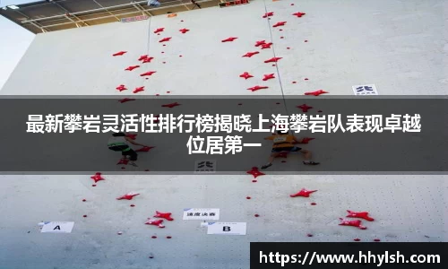最新攀岩灵活性排行榜揭晓上海攀岩队表现卓越位居第一