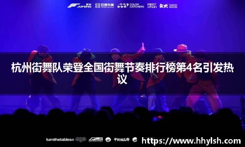 杭州街舞队荣登全国街舞节奏排行榜第4名引发热议
