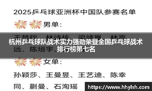 杭州乒乓球队战术实力强劲荣登全国乒乓球战术排行榜第七名