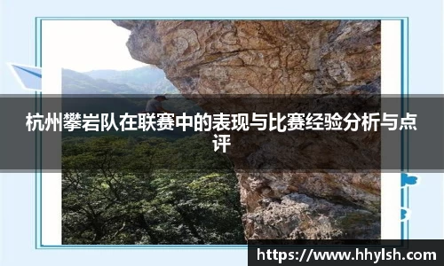 杭州攀岩队在联赛中的表现与比赛经验分析与点评