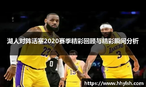 湖人对阵活塞2020赛季精彩回顾与精彩瞬间分析